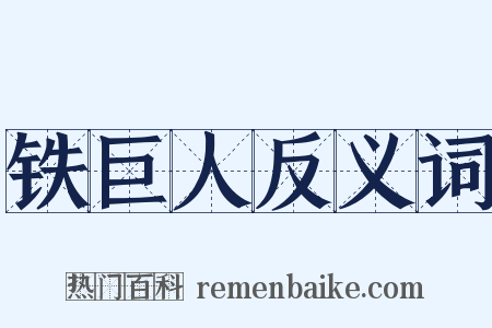 铁巨人反义词是什么意思的图片